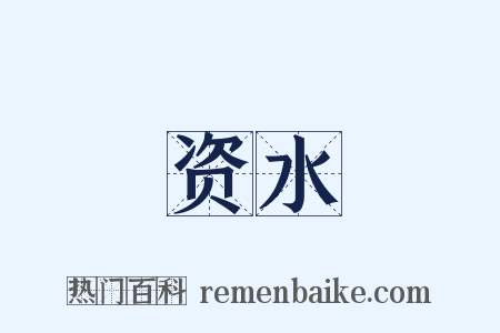 资水是什么意思的图片